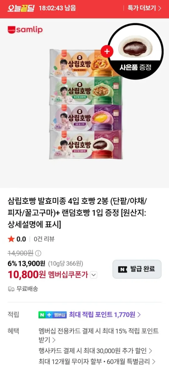 [네이버] 발효미종 4입 호빵 2봉 (단팥/야채/피자/꿀고구마)+ 랜덤호빵 1입 (네멤 10,800원/무료)