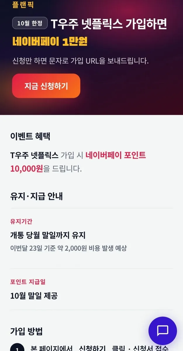 [플랜픽] T우주 넷플릭스 유지이벤트 (0원)