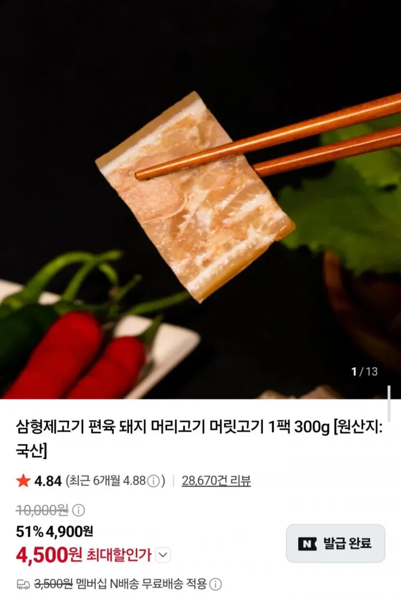 [네이버] 국내산 돼지 머리고기 편육 300g (4,500원/네멤무료)