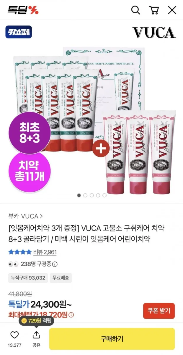 [카카오] 고불소 구취케어 치약 아쿠아민트향 8개 + 잇몸케어치약 3개 (18,720원/무료)