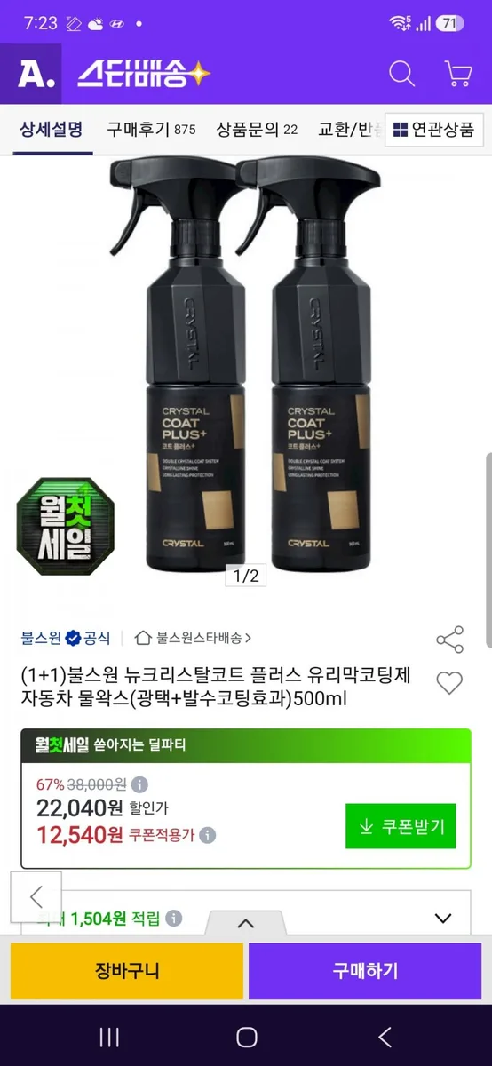[옥션] 크리스탈코트 플러스 500ml 1+1 (11,280 / 무료배송)