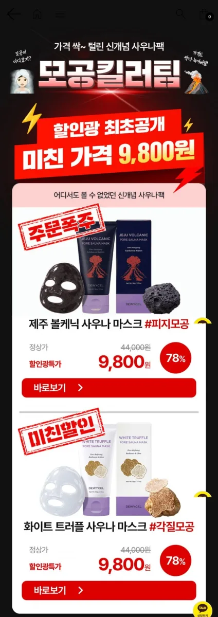 [자사몰] 듀이셀 제주 볼케닉 포어사우나 마스크 (9,800원/조건부무료)
