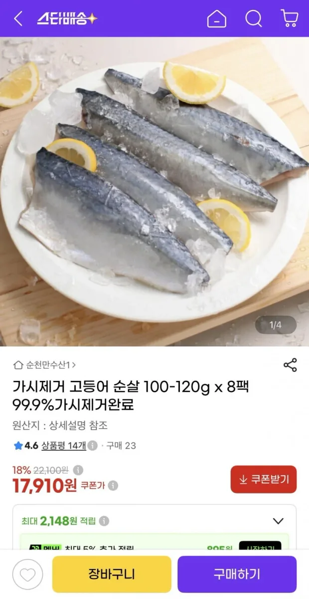 [지마켓] 가시제거 고등어 순살 100-120g x 8팩 (17,910원/무배)