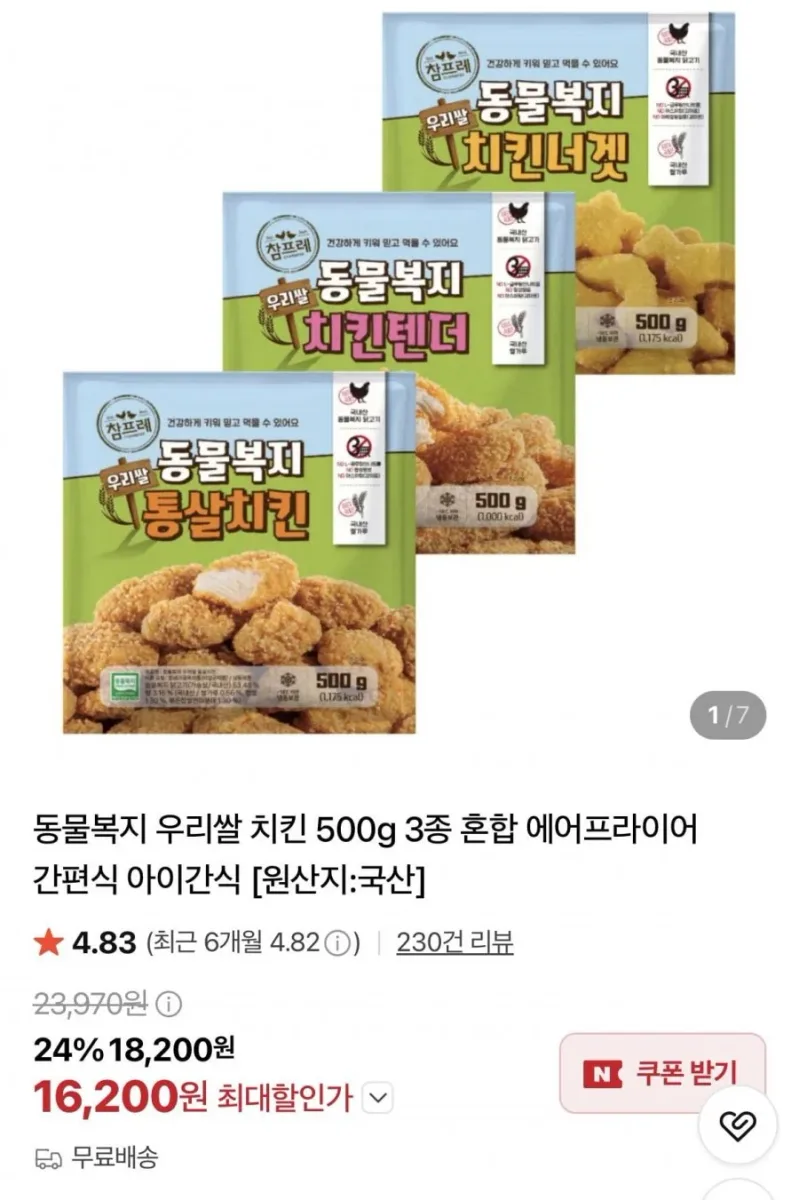 [네이버] 동물복지 우리쌀 치킨 500g 3종 (16,200원/무료)