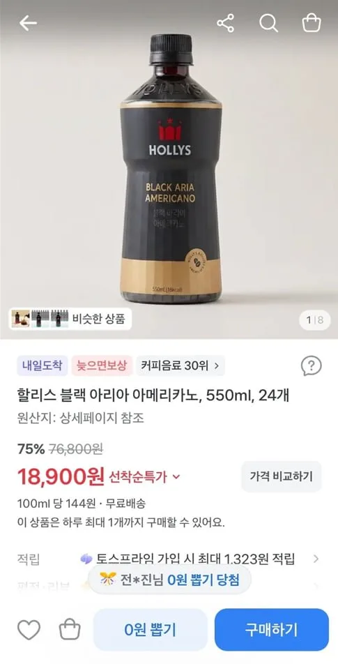 [토스] 할리스 블랙 아리아 아메리카노, 550ml, 24개 (18,900/무료)