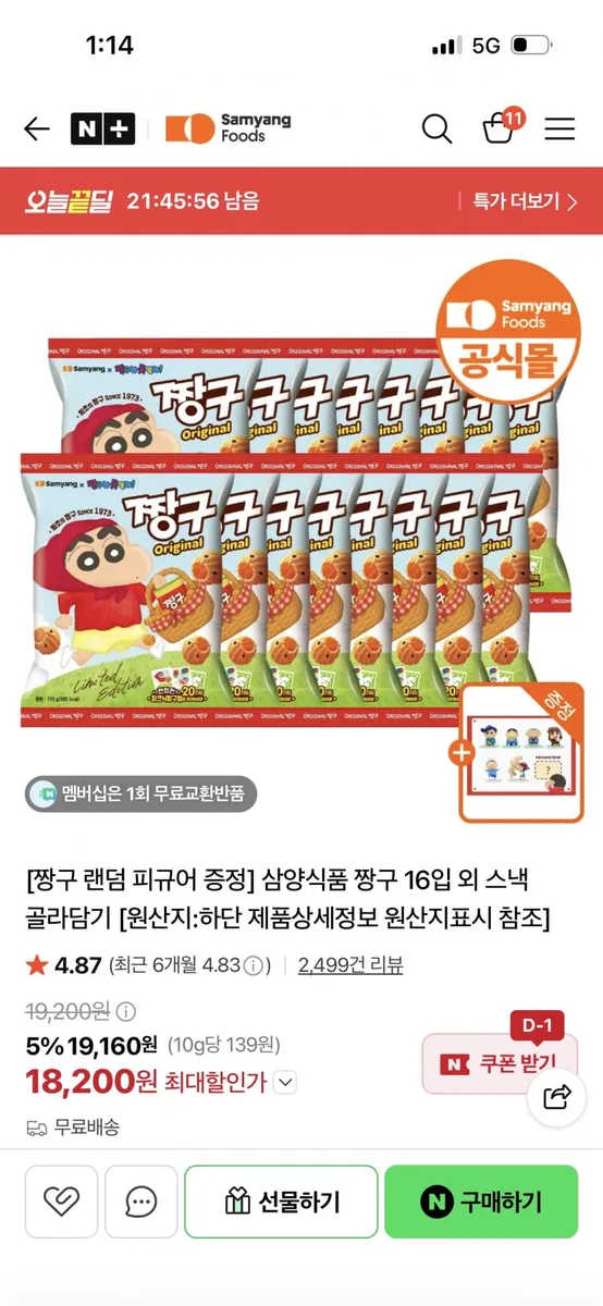 [네이버] 짱구 16입 + 짱구 피규어 증정 (18,200원/무료배송)