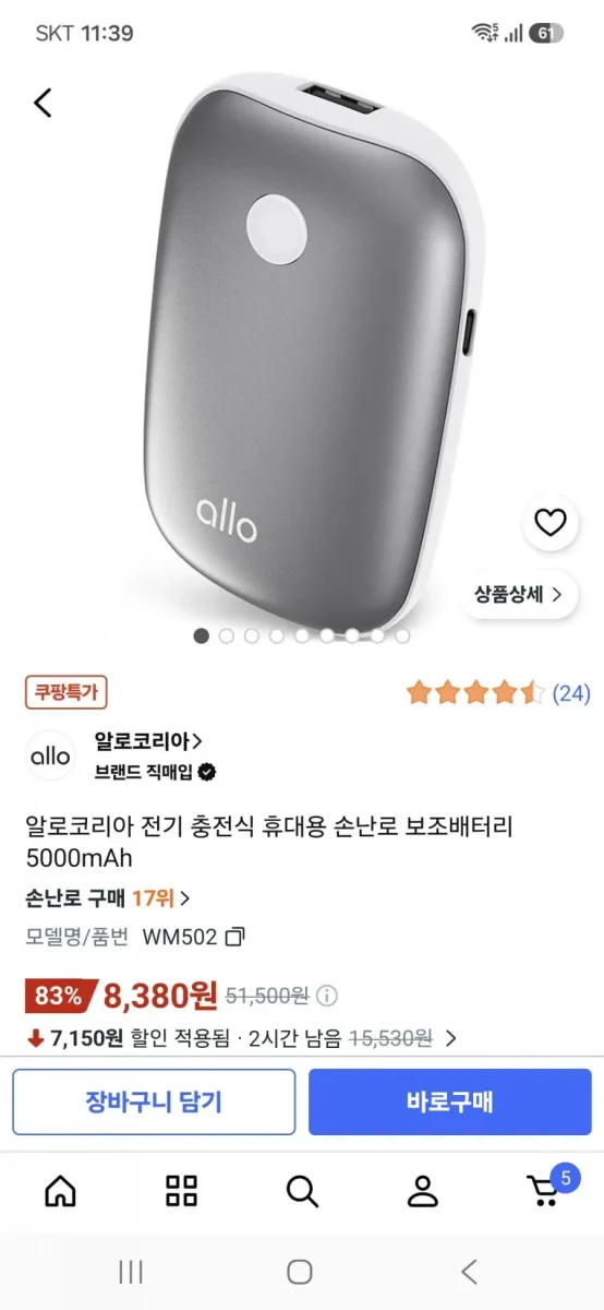 [쿠팡] 전기 충전식 휴대용 손난로 보조배터리 5000mAh (8,380원/와우무료)