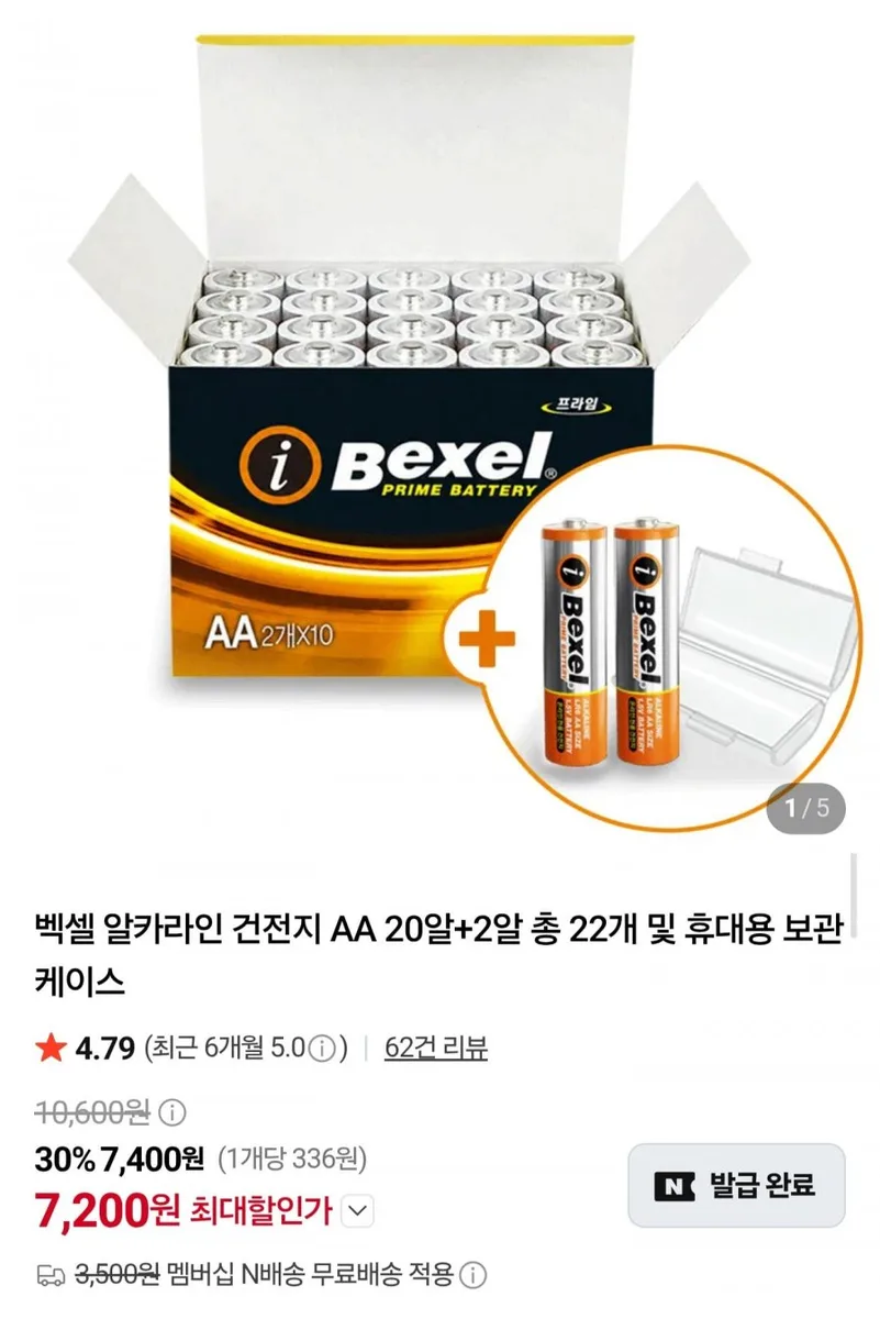 [네이버] 벡셀 알카라인 건전지 AA 20알+2알+보관 케이스 (7,200원/네멤무료)