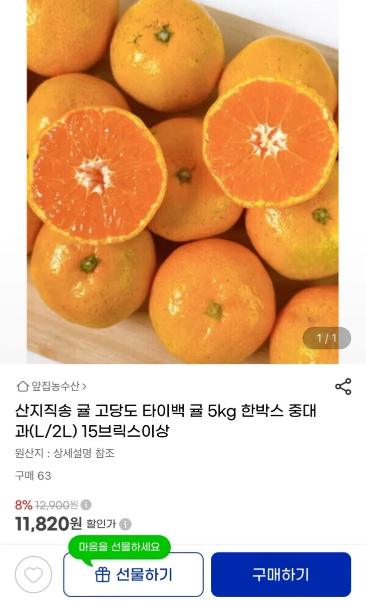 [지마켓] 산지직송 귤 고당도 타이백 귤 5kg (11,820원/무료)