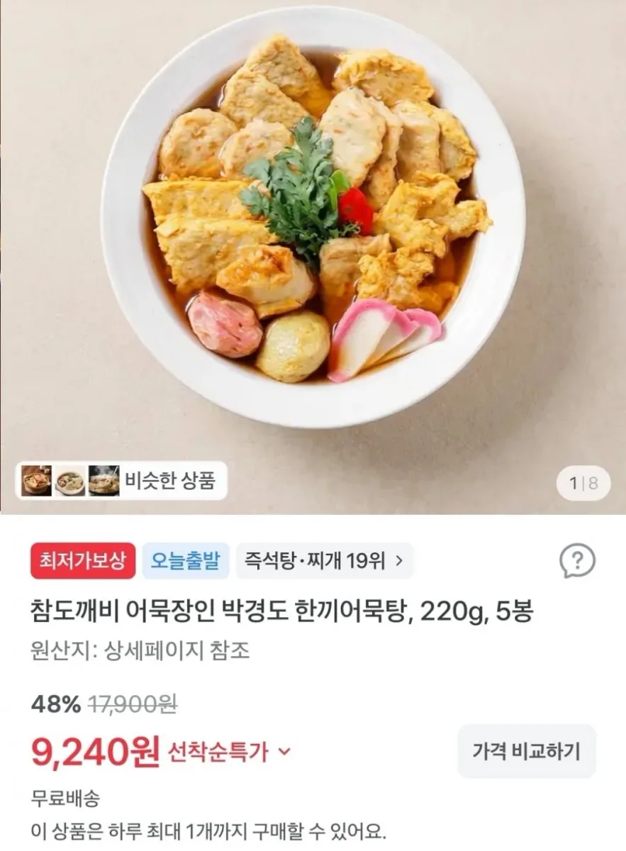 [토스쇼핑] 어묵장인 박경도 한끼어묵탕, 220g, 5봉(9,240원/무배)