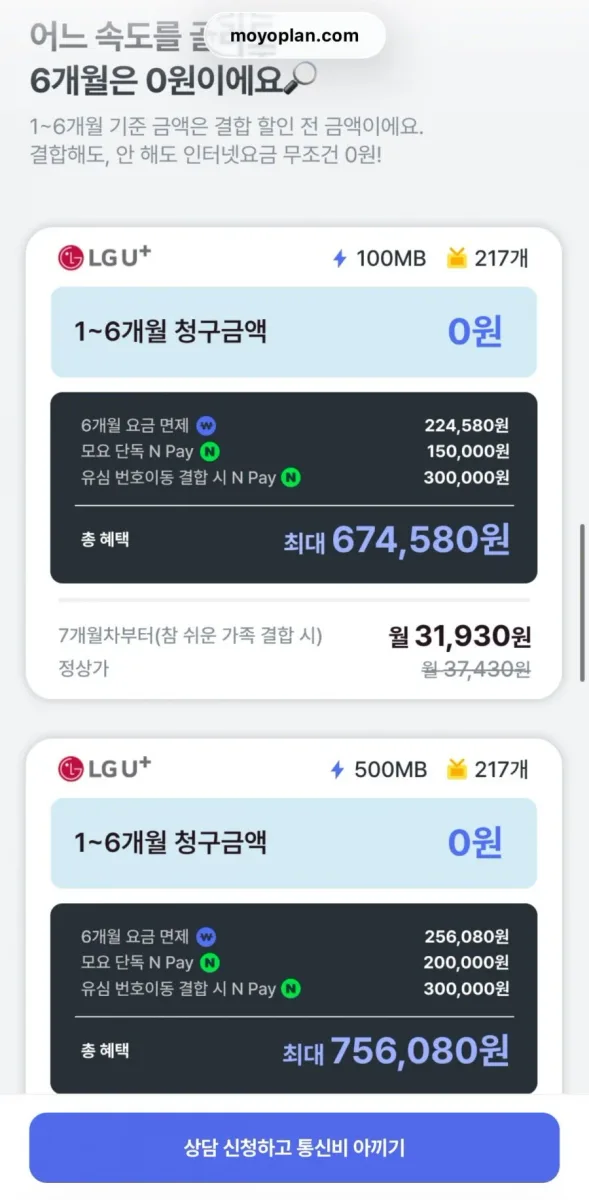 [모요] LGU+ 인터넷 6개월 청구 0원 이벤트 (0원~/무료)