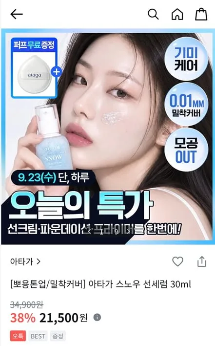 [올리브영] 아타가 스노우 선세럼 30ml (21,500원/무료)