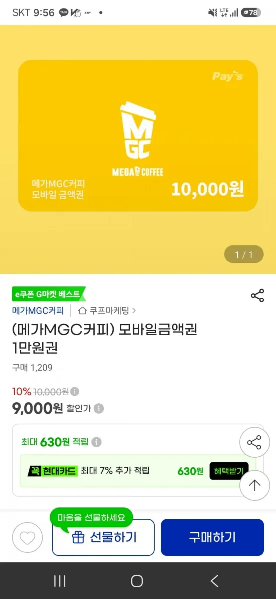 [지마켓] 메가커피 1만 금액권 10% (9,000원/무료)