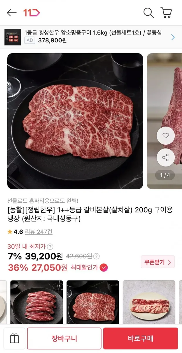 [11번가] 정립한우 1++등급 갈비본살 (살치살) 200g (27,050원/무료)