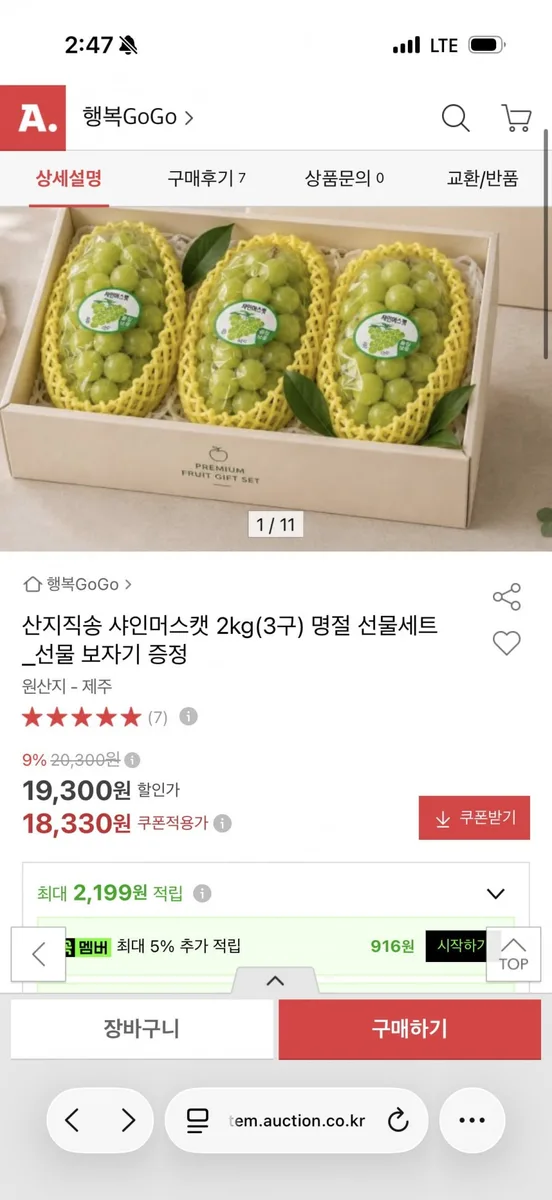 [옥션] 산지직송 샤인머스캣 2kg 선물세트(18,330원/무배)
