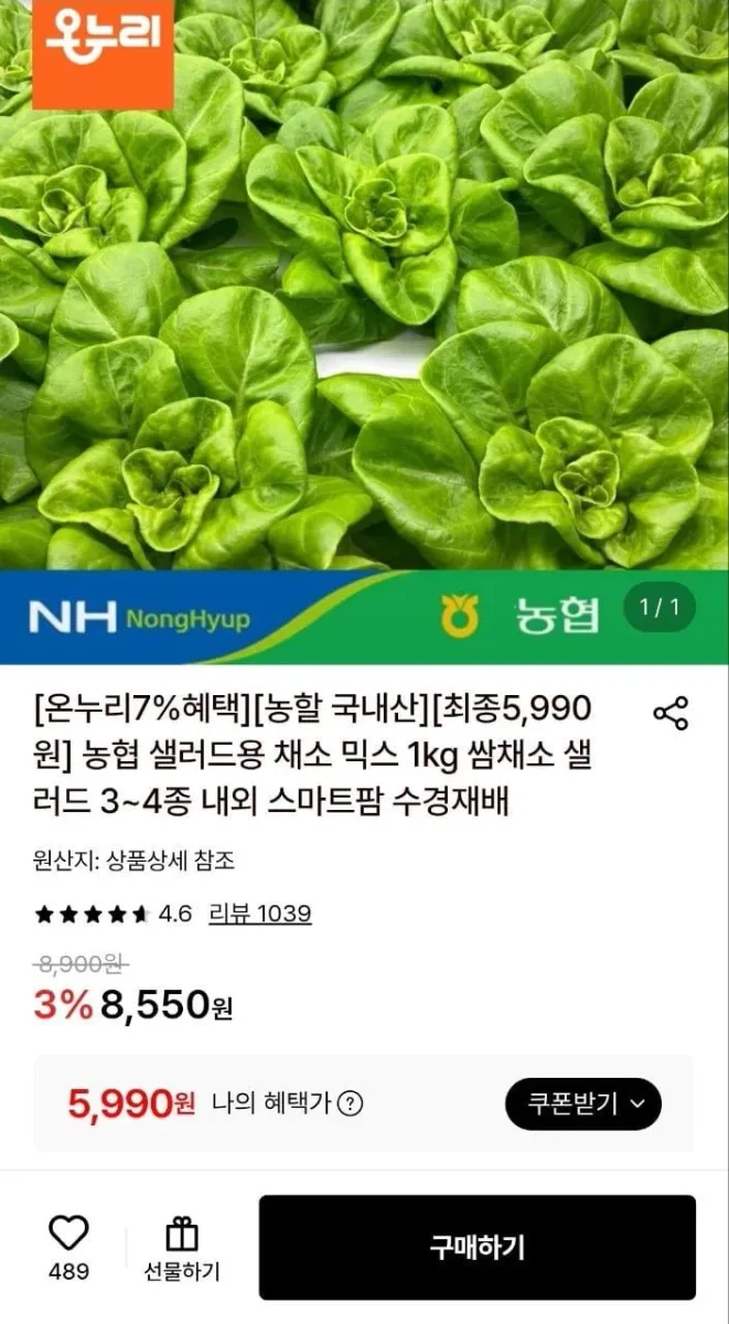 [롯데온] (농할) 농협 샐러드 쌈채소 1kg 3~4종 (5,990원/무료)