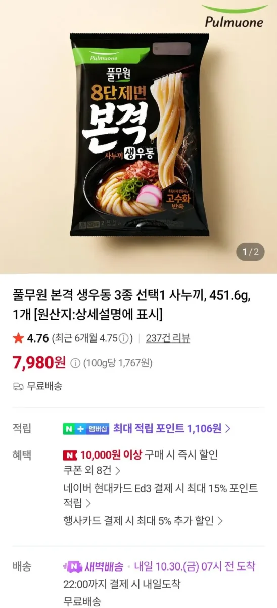 [네이버] 풀무원 본격 생우동 3종 선택1 사누끼, 451.6g, 1개 (7,980원/무료)