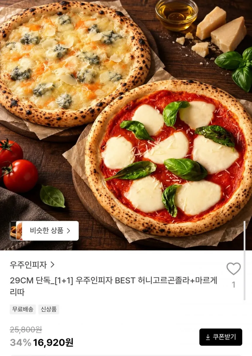 [29CM] 화덕피자 허니고르곤졸라 + 마르게리따 1+1 (16,920원/무료)