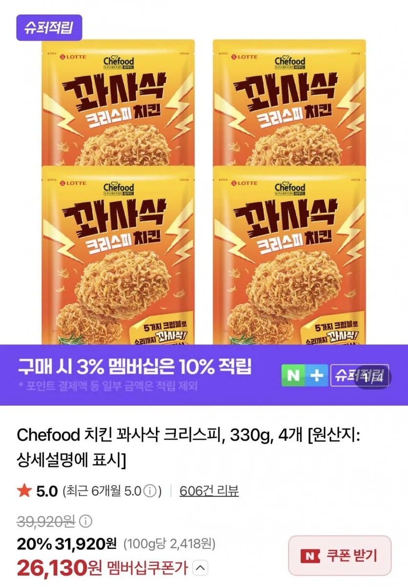 [네이버] 쉐푸드 치킨 꽈사삭 크리스피 330g 4개 (네멤26,130원/무료)