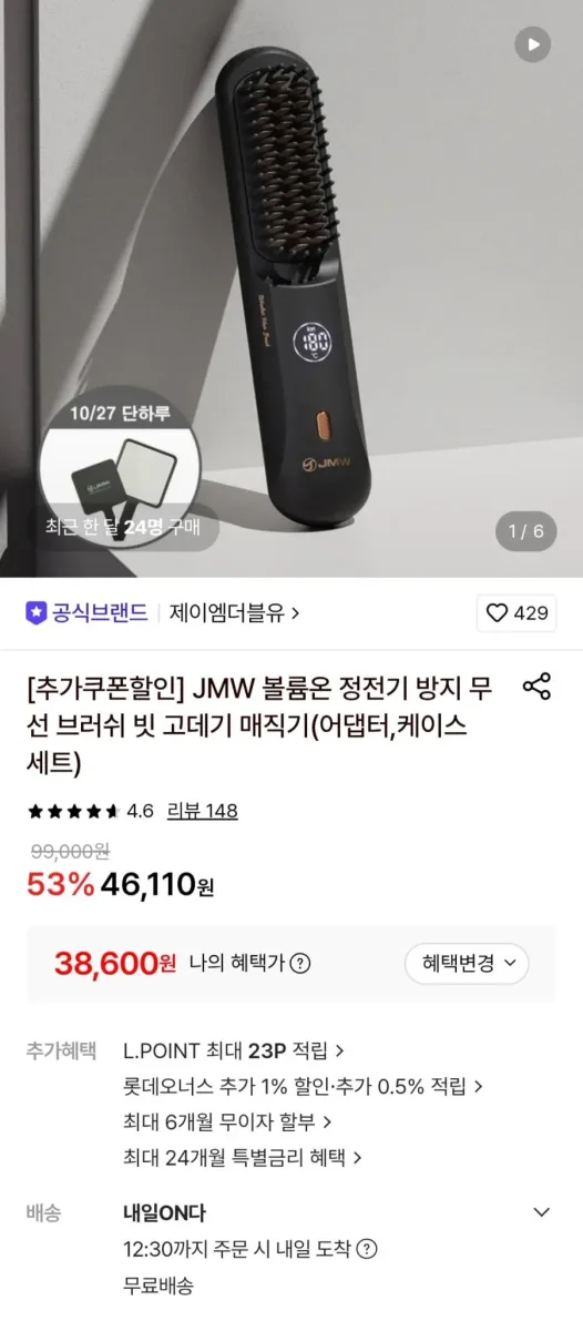 [롯데온] JMW 볼륨온 정전기 방지 무선브러쉬 빗 고데기 (38,600원/무료)