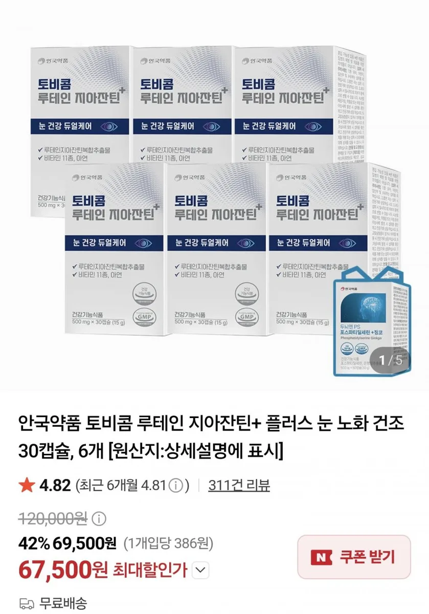 [네이버]안국약품 토비콤 루테인 지아잔틴+ 플러스 눈 노화 건조 30캡슐, 6개(67,500원/무료)