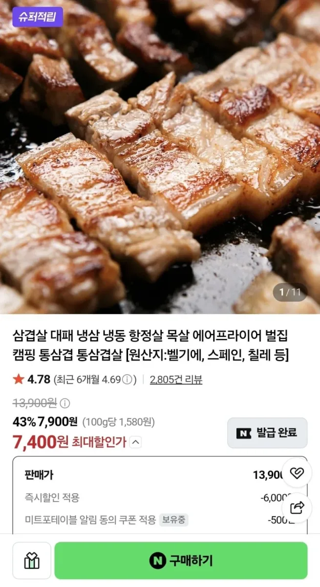 [네이버] 냉삼 1kg (8,940원/네멤무배)
