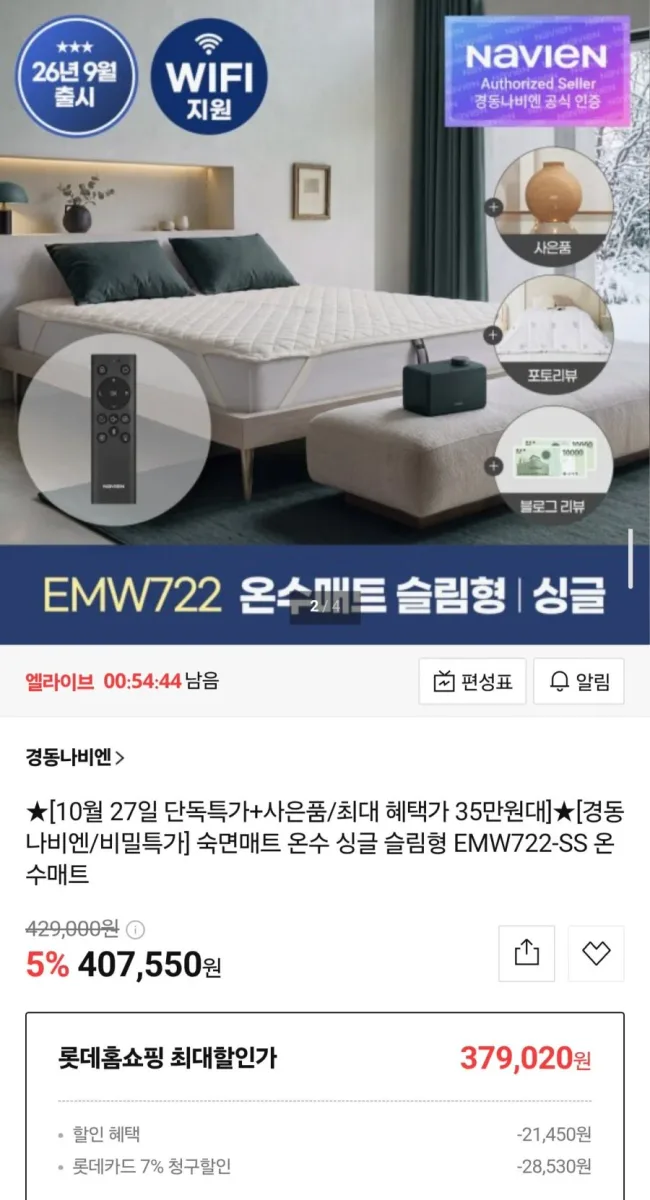 [롯데아이몰] 경동나비엔 온수매트 EMW722-SS (407,550원/무료배송)