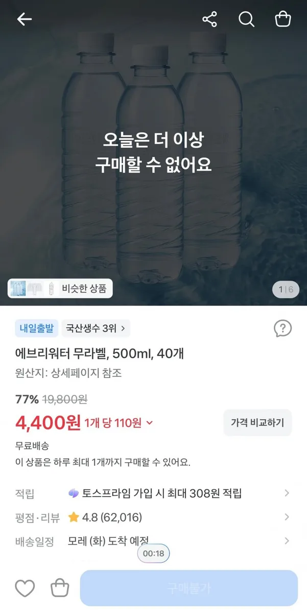 [토스] 에브리워터 무라벨, 500ml, 40개 77%할인 (4,400원/무료)