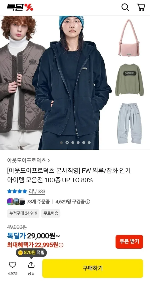 [카카오]아웃도어프로덕츠 기모 맨투맨,집업후드 (22955원/무료)
