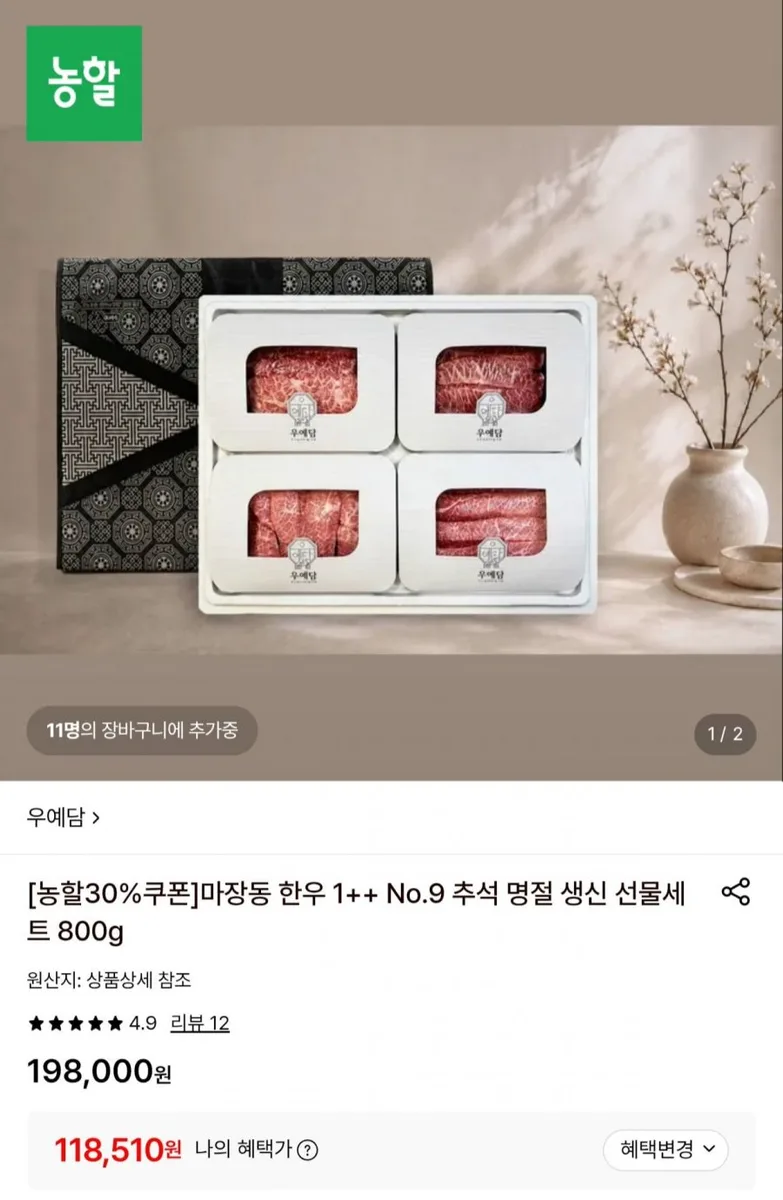 [롯데온] 우예담 마장동 한우 1++ No.9 선물세트 800g (118,510원/무료)