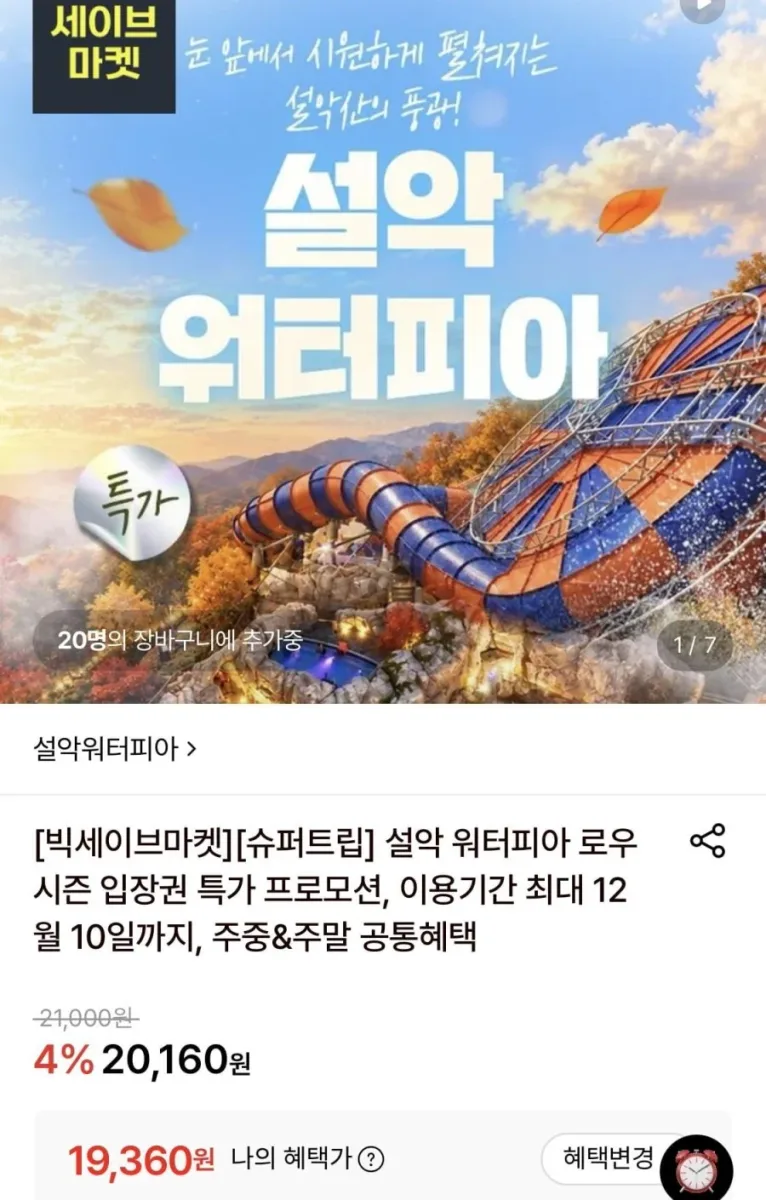 [롯데온] 설악워터피아 로우시즌 입장권 (19,360원~/무료)