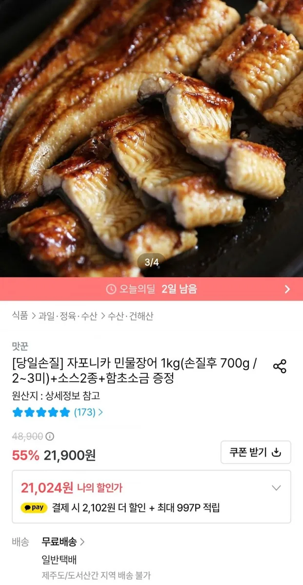 [오늘의집] 국내산 자포니카 민물장어 1kg 손질후 700g (2-3미) (19,786원/무료)