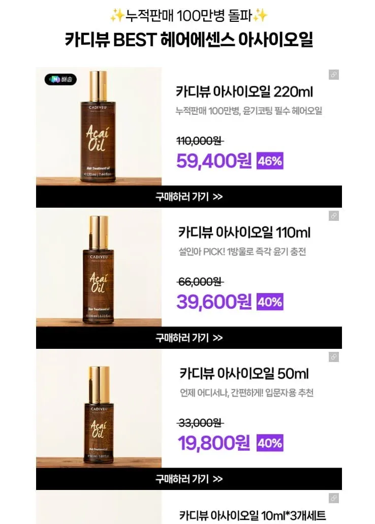 [네이버] 카디뷰 아사이오일 220ml (59,400원/무료)