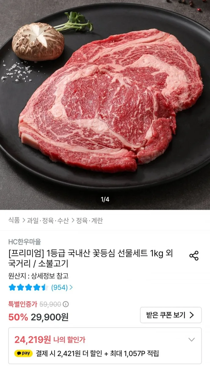 [오늘의집] 1등급 한우 꽃등심 300g (21,798원/무료배송)