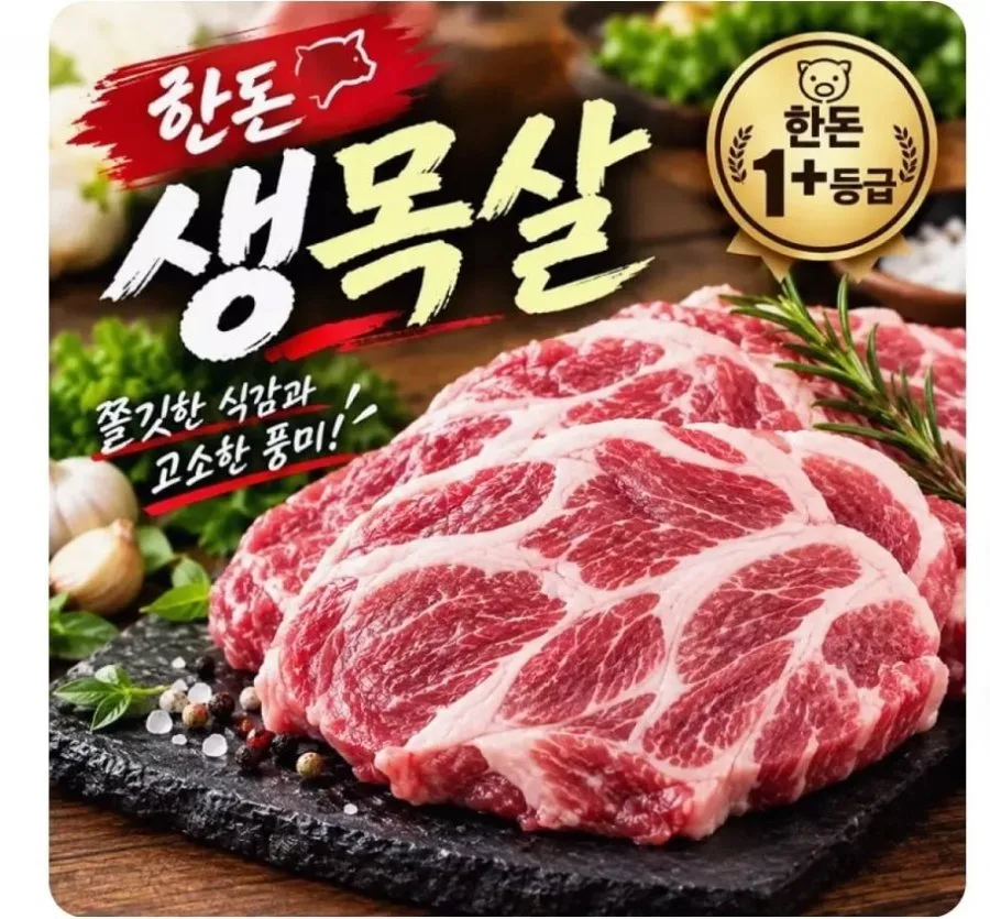 [11번가] 한돈 목살 1kg (22,400원/무료배송)
