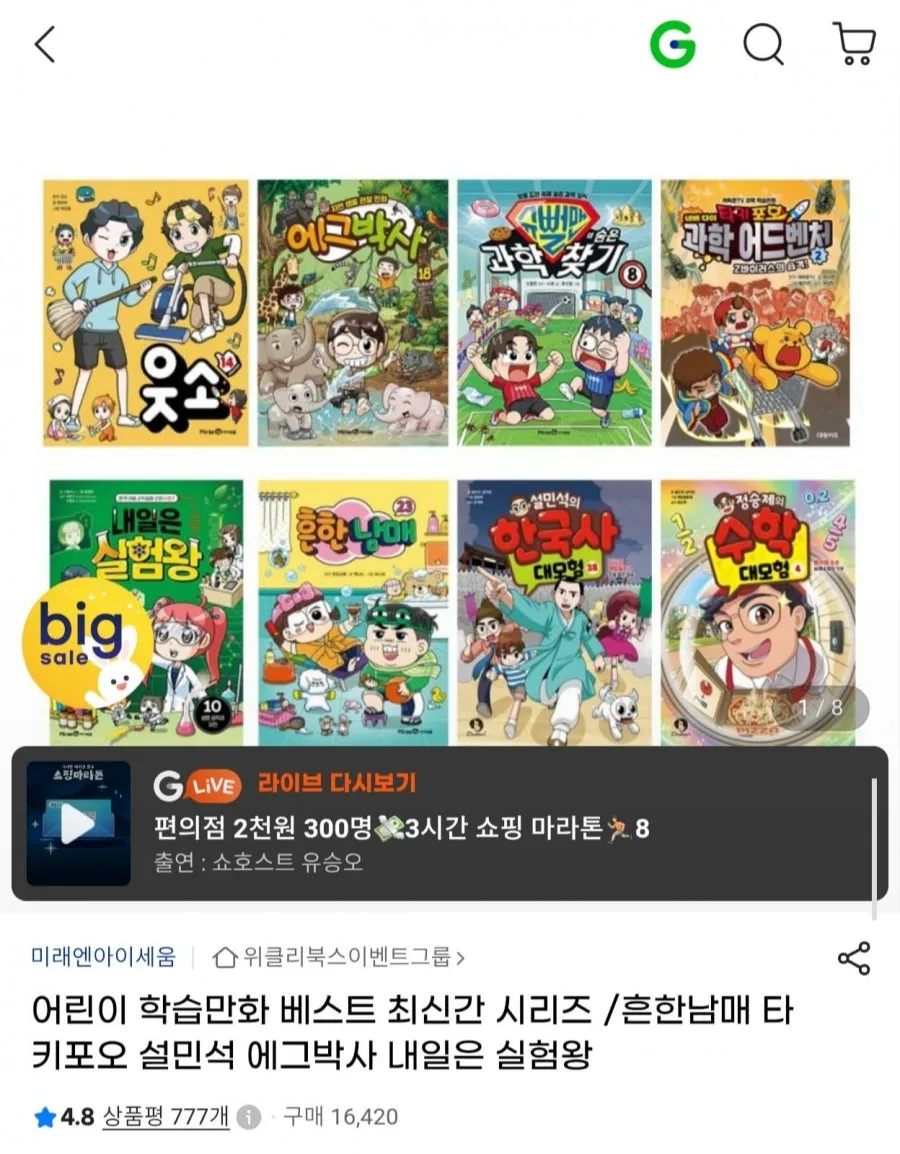 [G마켓] 어린이 학습만화 베스트 최신간 시리즈/ 정승제의 수학 대모험 4권 (12,820원/무료)