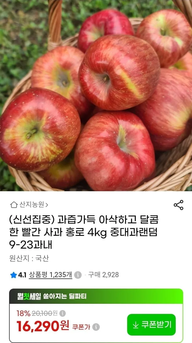 [지마켓] 홍로사과 중대과 4kg (14,340원/무배)