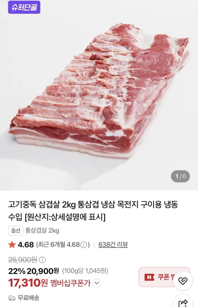[네이버] 수입산 통삼겹살 2kg (17,310원/무료)