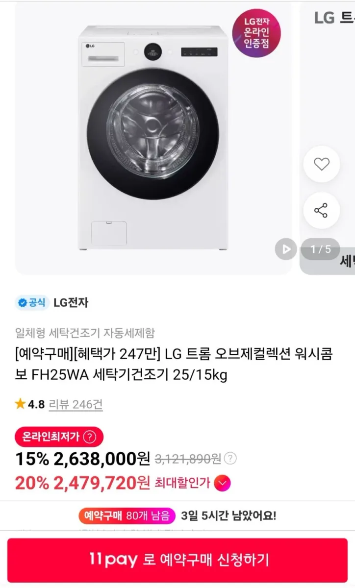 [11번가] LG 트롬 오브제컬렉션 워시콤보 FH25WA 세탁기건조기 25/15kg (2,476,900원/무료)