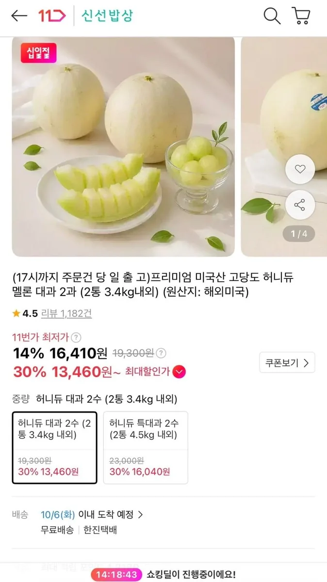 [11번가] 미국산 허니듀 멜론 대과 2개 카카오페이 14,450원 / 신한 (13,460원/무료)