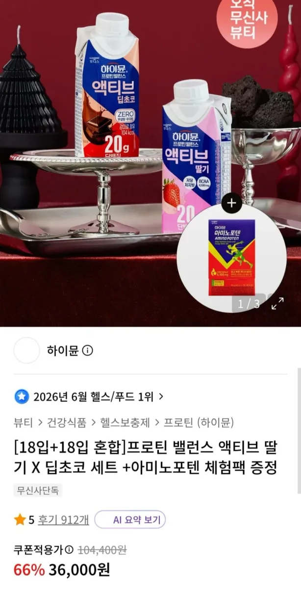 [무신사] 하이뮨 프로틴 밸런스 액티브 딸기X딥초코 총 36팩 (36,000원/무료)