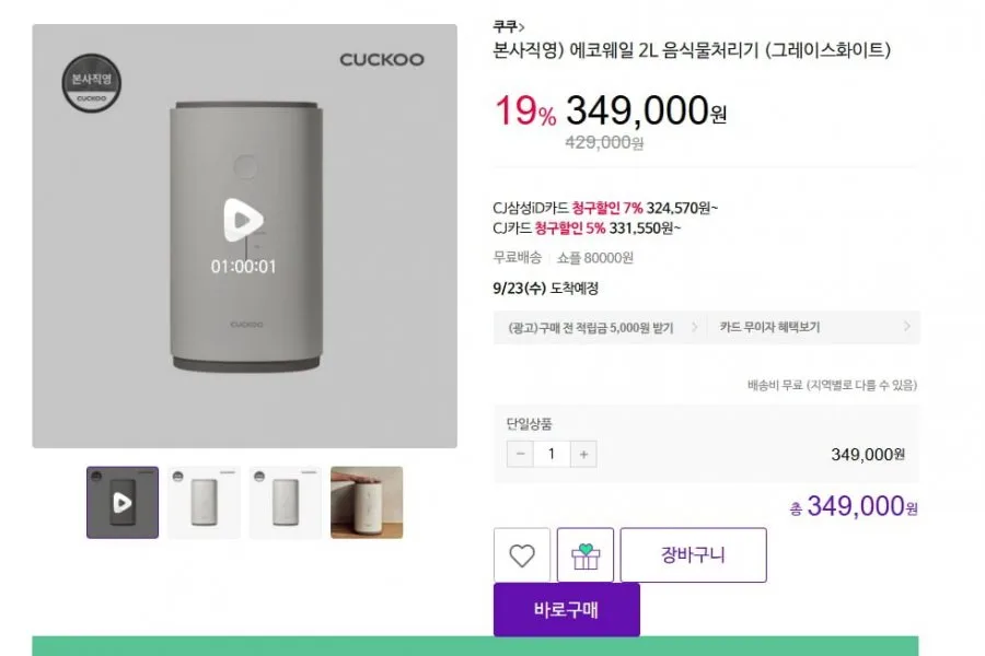 [CJ온스타일] 쿠쿠 에코웨일 2L 음식물처리기 (349,000원/무료)