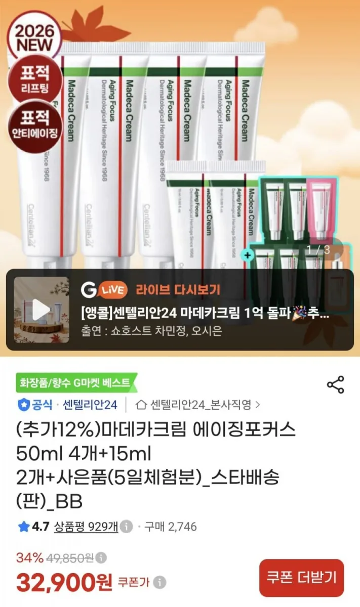 [지마켓] 마데카크림 에이징포커스 50ml 4개+15ml 2개+사은품 (30,720원/무료배송)