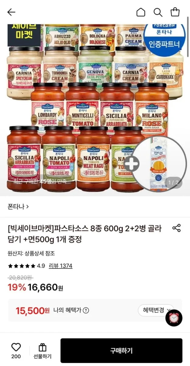 [롯데온] 폰타나 파스타소스 600g 2병 + 알리오올리오430g 2개 + 면500g 증정 (15,500원/무료)