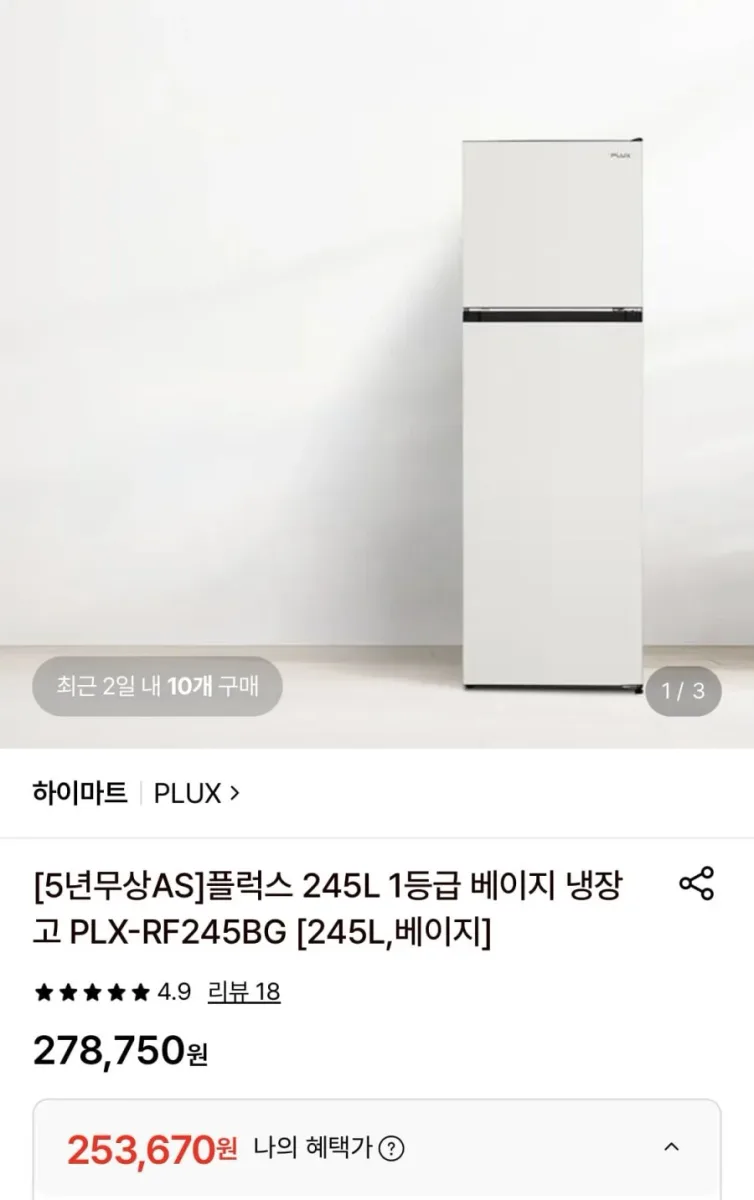 [롯데온] 플럭스 245L 1등급 베이지 냉장고 (253,670원/무료)