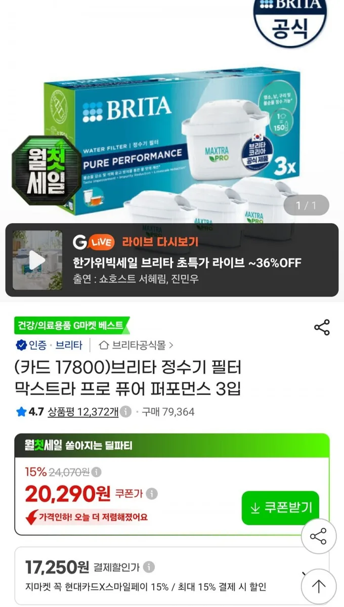 [지마켓] 브리타 정수기 필터 막스트라 프로 퓨어 퍼포먼스 3입 (카할 17,800원/무료)