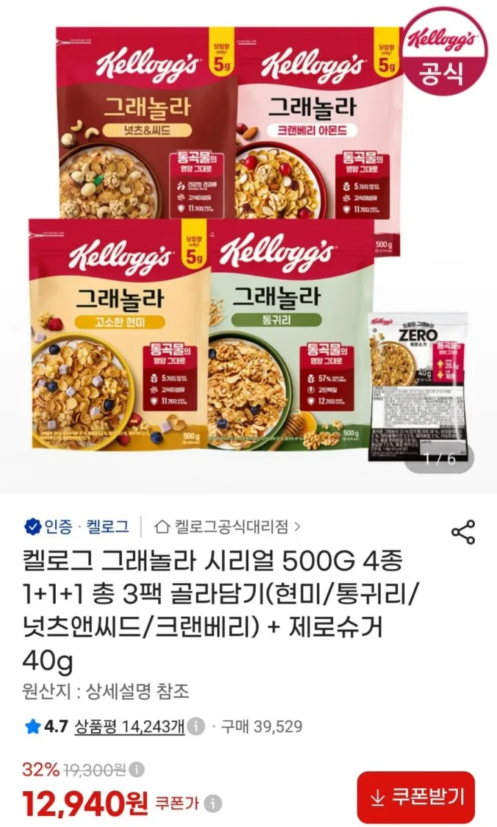 [지마켓] 켈로그 그래놀라 시리얼 500G 3팩 (현미/통귀리/넛츠앤씨드/크랜베리) + 제로슈거 40g (12,940원/무료)