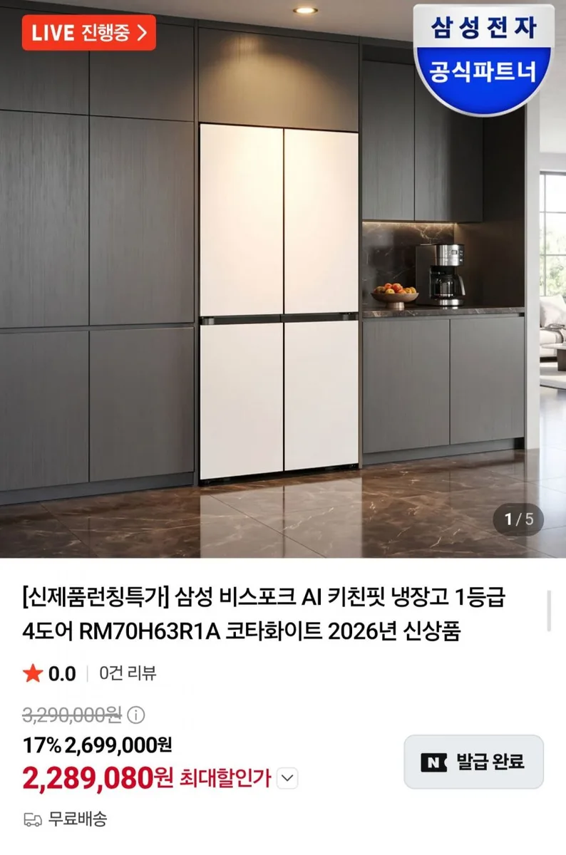 [네이버] 삼성 비스포크 AI 키친핏 냉장고 1등급 4도어 RM70H63R1A (2,289,080원/무료)