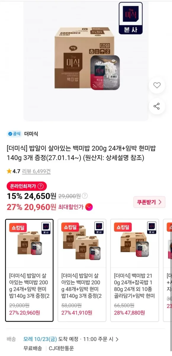 [11번가] 밥알이 살아있는 백미밥 200g 24개+임박 현미밥140g 3개 증정(20,960원/무료)