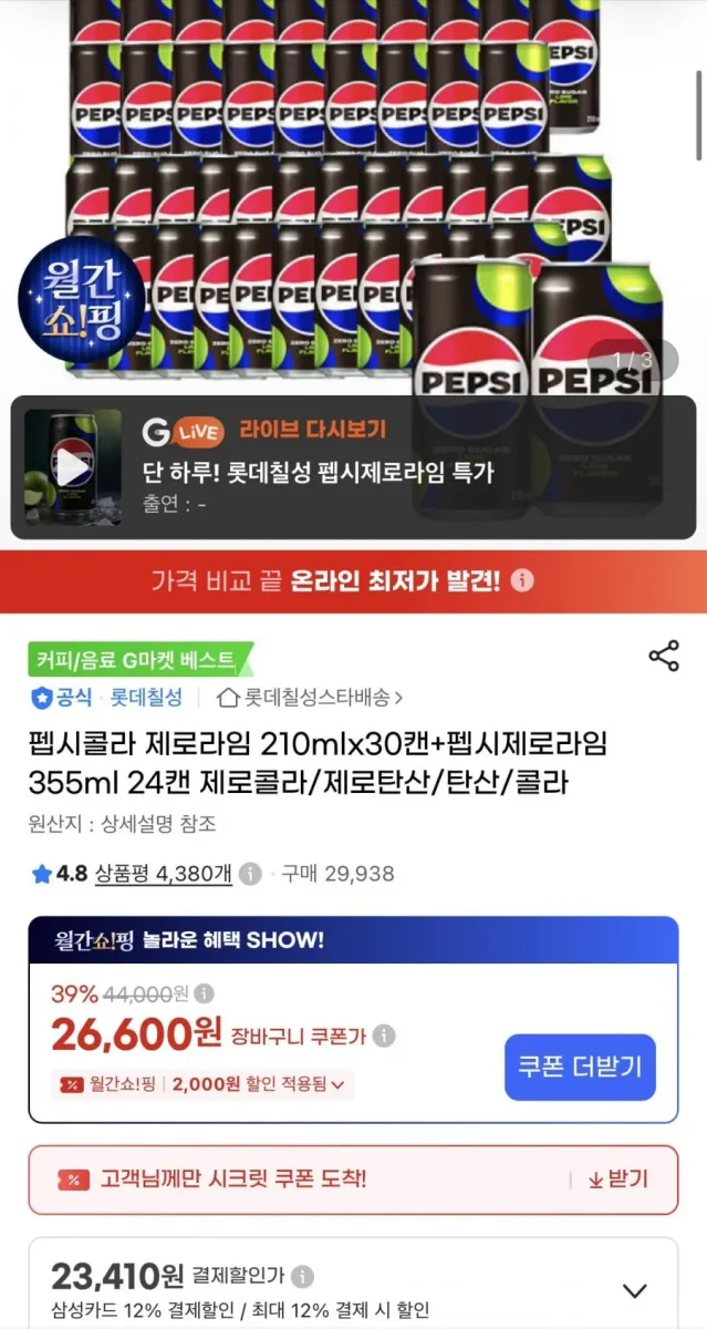 [지마켓] 펩시콜라 제로라임 210mlx30캔+펩시제로라임 355ml 24캔 (삼카 23,410원/무료)